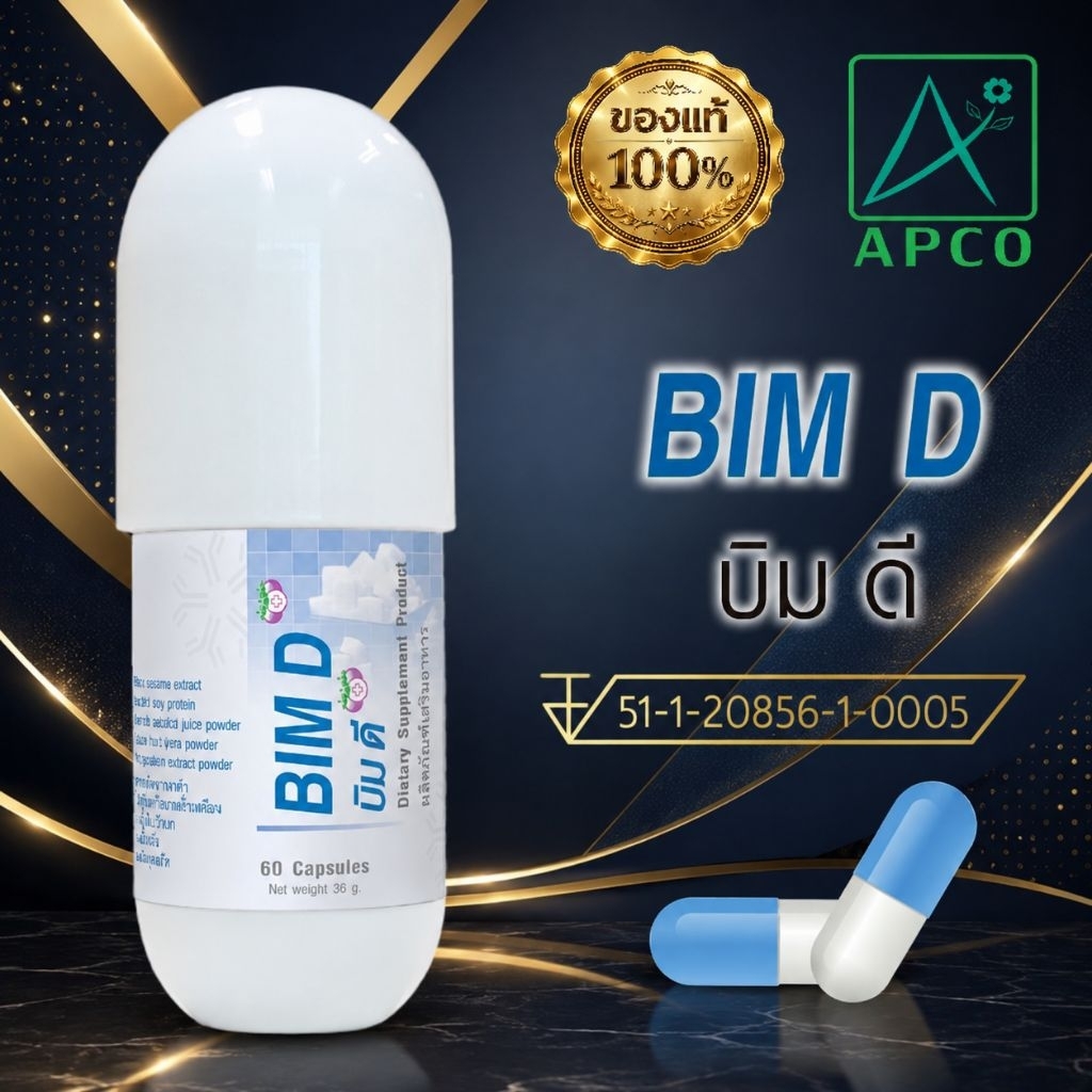 บิมดี BIM D 60 แคปซูล (APCO BIM100ของแท้100%)