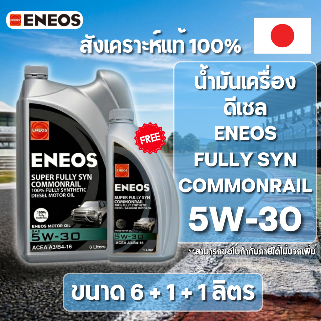 (⚡️แถมฟรี 2 ลิตร⚡️) น้ำมันเครื่องดีเซล สังเคราะห์แท้💯 🔥ENEOS FULLY SYN 5W-30 ขนาด 6+1+1ลิตร (ของแท้💯
