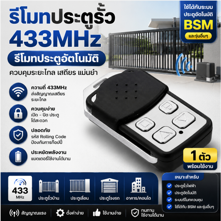 BSM Remote 433MHz รีโมทคอนโทรลไร้สาย ประตูรั้ว ประตูไฟฟ้า ประตูม้วน ใช้กับ DW329 T329