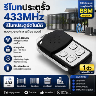 BSM Remote 433MHz รีโมทคอนโทรลไร้สาย ประตูรั้ว ประตูไฟฟ้า ประตูม้วน ใช้กับ DW329 T329