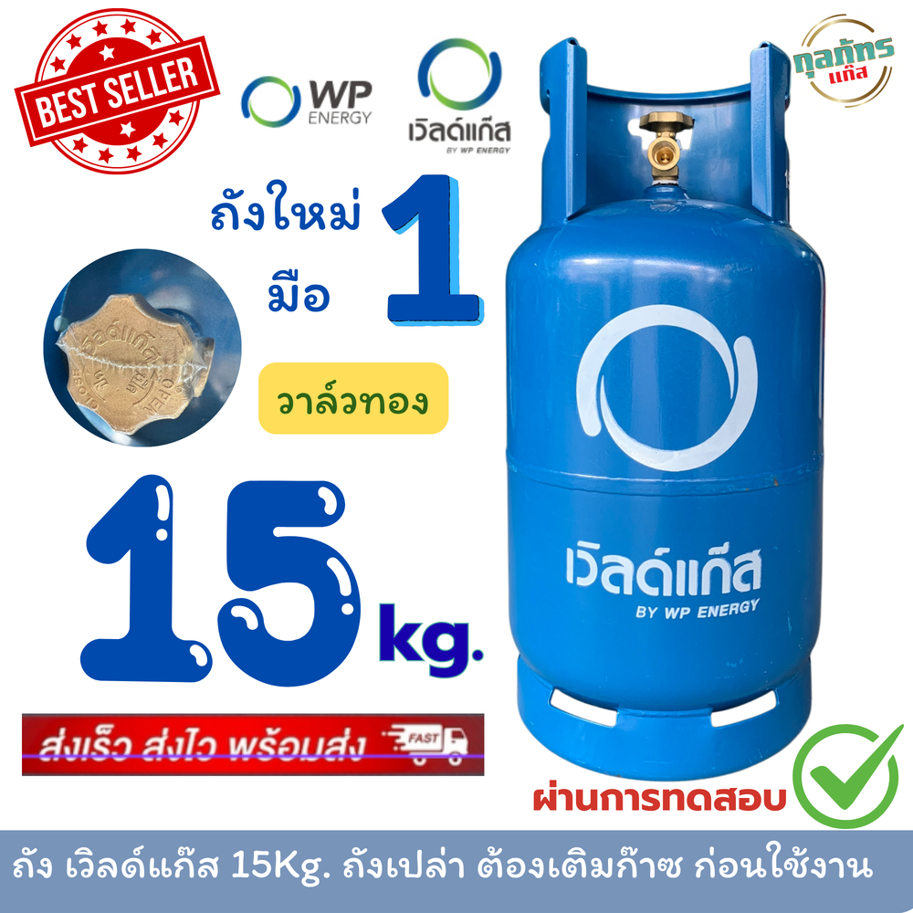 ถังแก๊ส มือ1 เวิลด์แก๊ส 15 กก. ถังเปล่าไม่รวมก๊าซ  สามารถนำไปเติมก๊าซเองได้