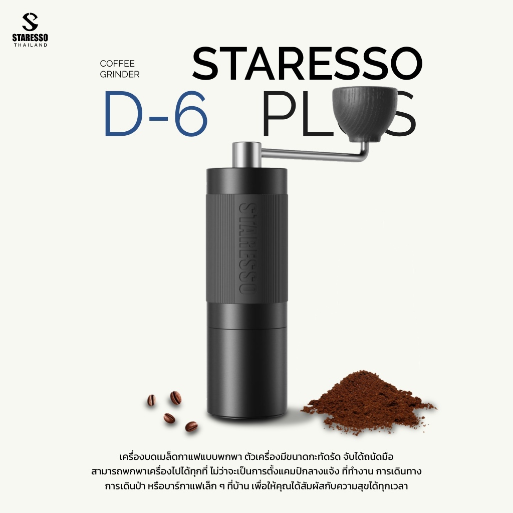 **พร้อมส่ง** รุ่นใหม่ล่าสุด! เครื่องบดเมล็ดกาแฟ STARESSO GRINDER DISCOVERY D6 PLUS