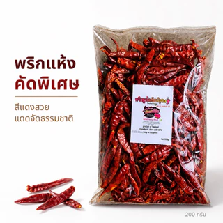 พริกแห้งเม็ดเล็ก พริกแห้งคัดพิเศษ เผ็ดหอม สีแดงสวย ทำพริกป่น น้ำพริก ผัดเผ็ด ต้มยำ 200กรัม(แห้ง200)