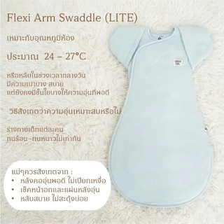 (ส่งด่วน) Snow Owl Born in 2026 ผ้าห่อตัวเด็ก รุ่น Flexi Arm Swaddle ทรงผีเสื้อ นุ่มสบาย ระบายอากาศดี (0-3m.)