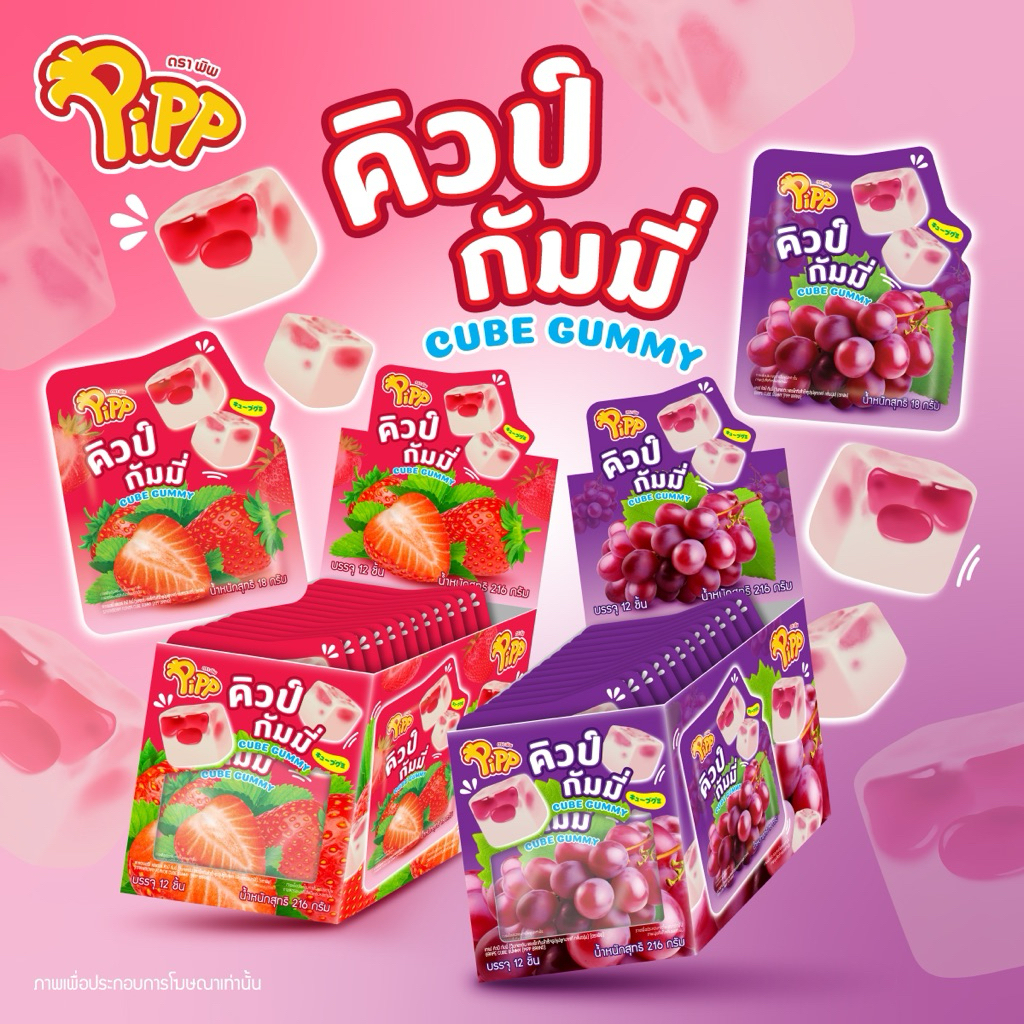 (AKP1)Pipp CUBE GUMMY คิวป์กัมมี่⚠️กล่อง12ชิ้น