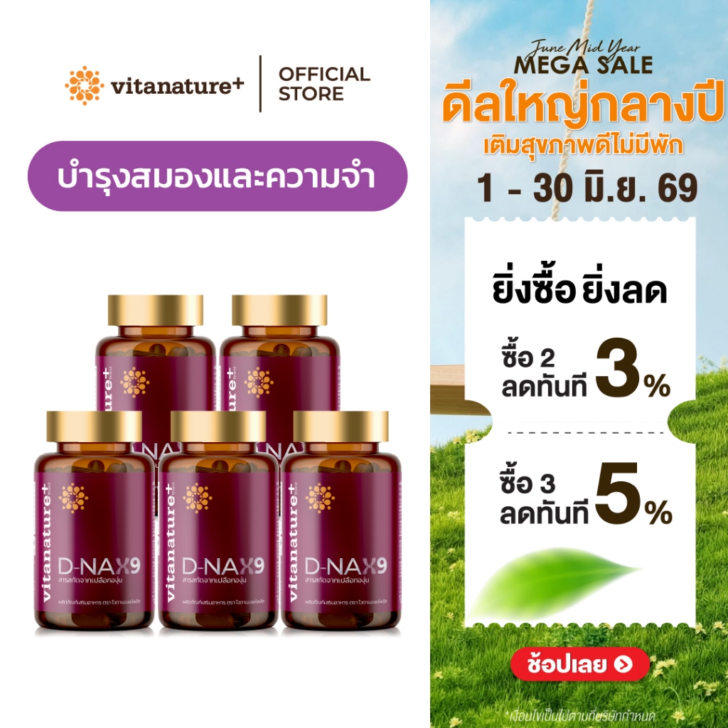 vitanature+ D-NAX9 ดี – แนกซ์9 [5 กระปุก] สารสกัดจากเปลือกองุ่น ดูแลร่างกาย สำหรับชะลอวัย