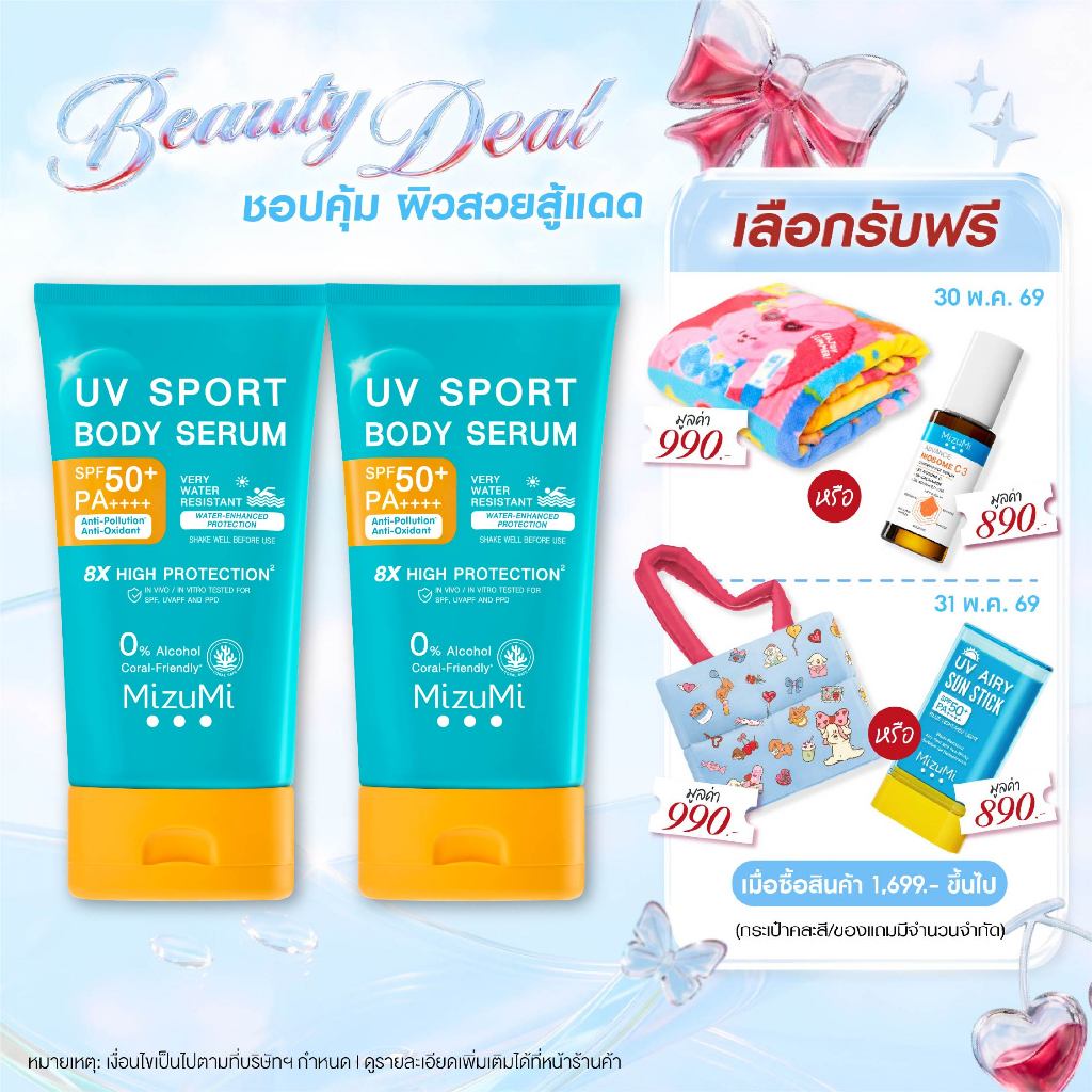 MizuMi UV Sport Body Serum 100g กันแดดตัวสูตรกันน้ำ กันเหงื่อ เขย่าก่อนใช้ ยิ่งโดนน้ำ ยิ่งปกป้อง เนื้อบางเบา สบายผิว