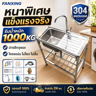 FANXING อ่างล้างจาน 🔥แถมก๊อกน้ำฟรี🔥 ขนาดใหญ่ 80x45x80cm หั่นผัก สับกระดูกได้ SUS 304 ซิงค์ล้างจาน
