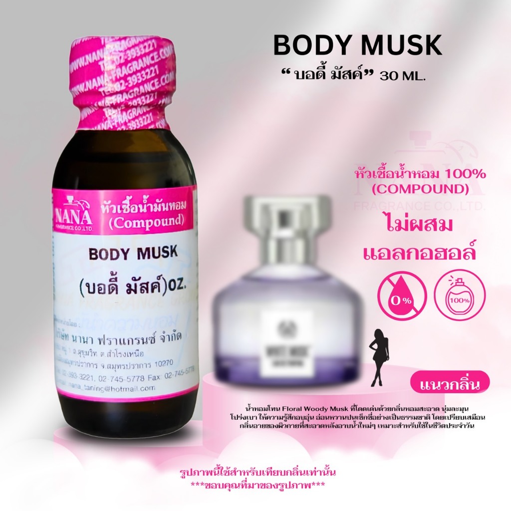 หัวเชื้อน้ำหอม 100% กลิ่น บอดี้ มัสค์ ( BODY MUSK )