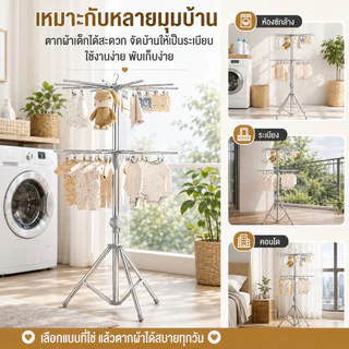 AKOM ราวตากผ้าเด็กสแตนเลส 304 หมุนได้ 360° มีหลายชั้น ตากผ้าอ้อม ถุงเท้า เสื้อผ้าเด็ก