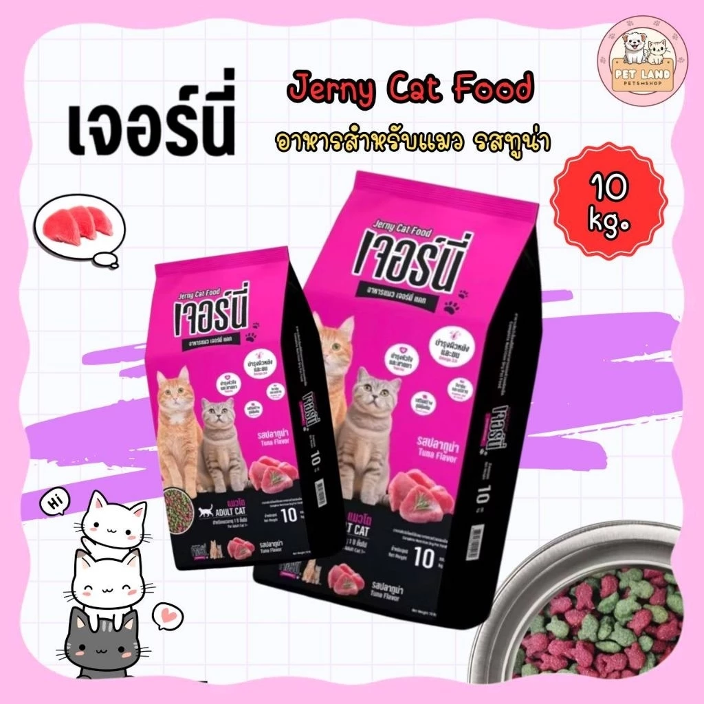 Jerny Cat เจอร์นี่ อาหารแมว รสปลาทูน่า ยกกระสอบ 10-20 kg.