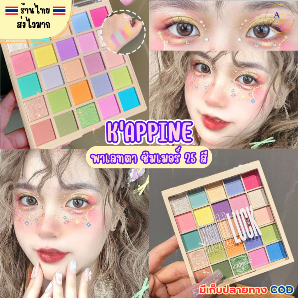 (สินค้าส่งจากไทย)  KAPEINE Eyeshadow Palette พาเลทตา อายแชโดว์ ประกายชิมเมอร์ โทนสีสวยติดทนตลับ 25สี