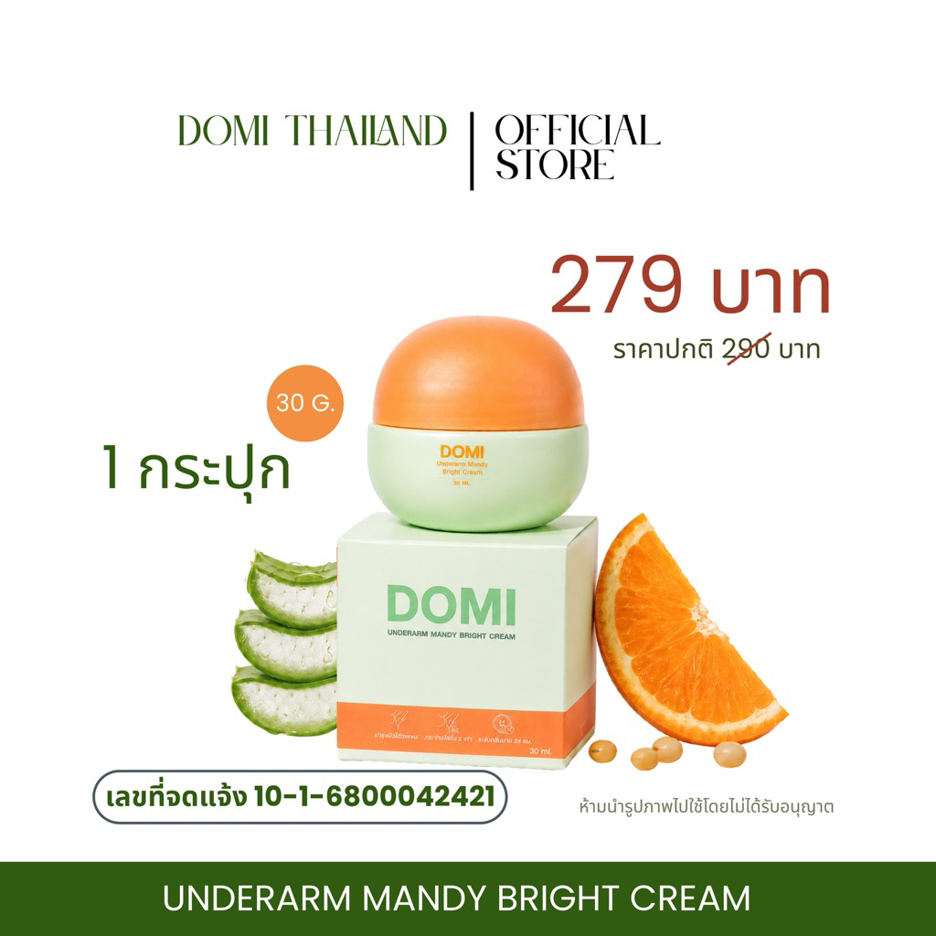 Domiครีมจั๊กกะแร้ กระจ่างใสระงับกลิ่นกาย 24 ชั่วโมง