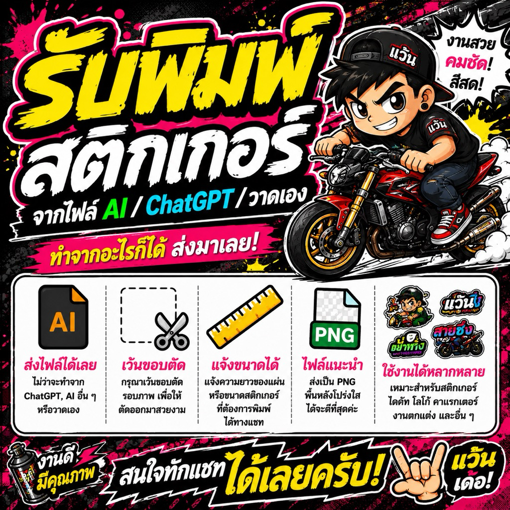 [แชท/แจ้งเบอร์โทรก่อนสั่ง] รับพิมพ์สติกเกอร์ไดคัท งานดิจิทัล กันน้ำ ส่งไฟล์ PNG