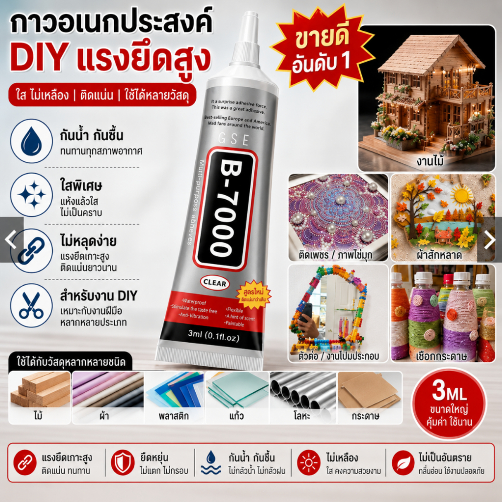 กาวใส B7000-3ML แรงยึดเกาะสูง สำหรับงาน DIY ติดเพชร ไข่มุก งานไม้ ผ้า เชือกกระดาษ กันน้ำอเนกประสงค์