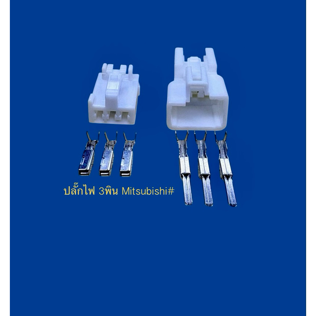 (I30) ปลั๊กไฟ 3พิน Mitsubishi พร้อมพิน#