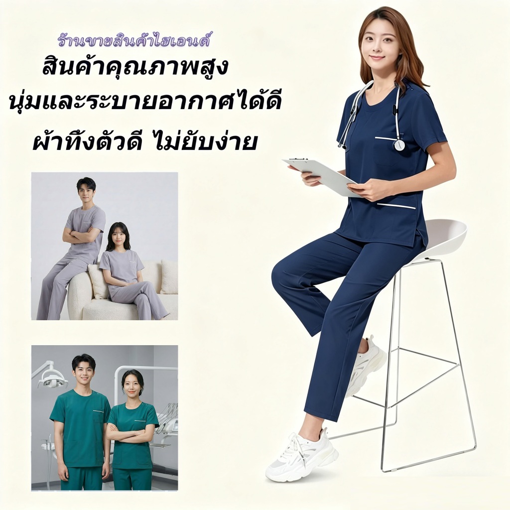ชุดยูนิฟอร์มพยาบาล/แพทย์แบบคอกลม แห้งเร็ว ใช้ได้ทั้งชายและหญิง ไม่ยับง่าย ระบายอากาศได้ดี คุณภาพทางการแพทย์