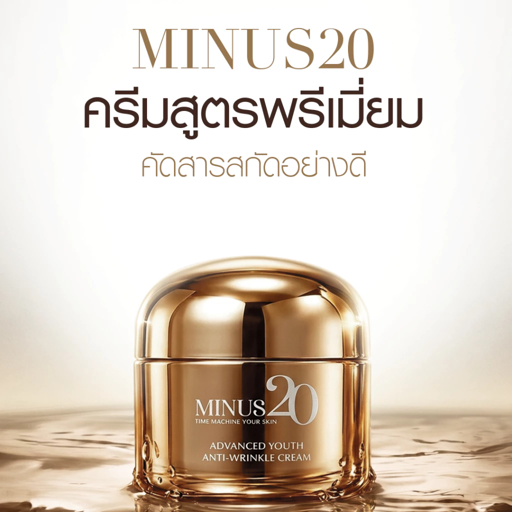 (รวมไอเทม ผิวฉ่ำ ตึง หน้าฉ่ำ) Minus20 ไมนัสทเวนตี้