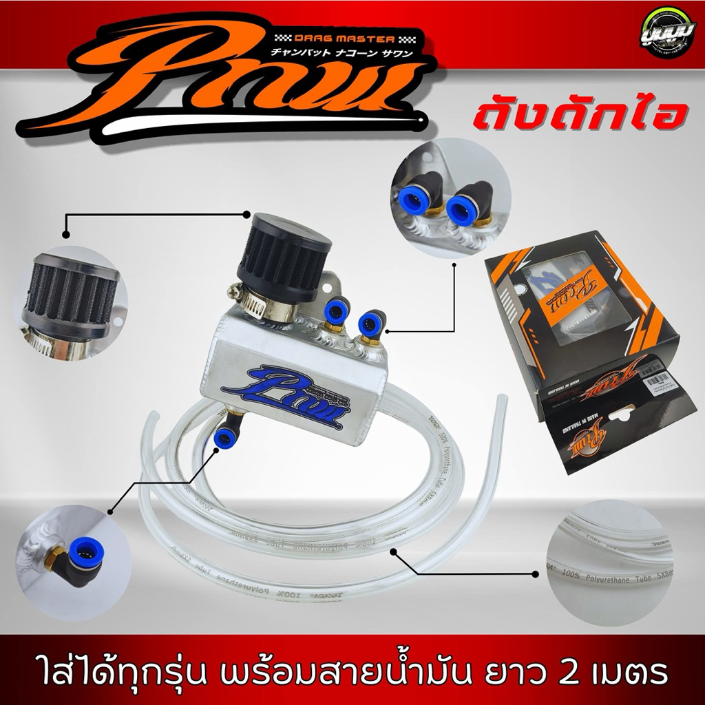ถังดักไอ ช่างพัฒน์นครสวรรค์(พร้อมสายน้ำมัน 2เมตร)