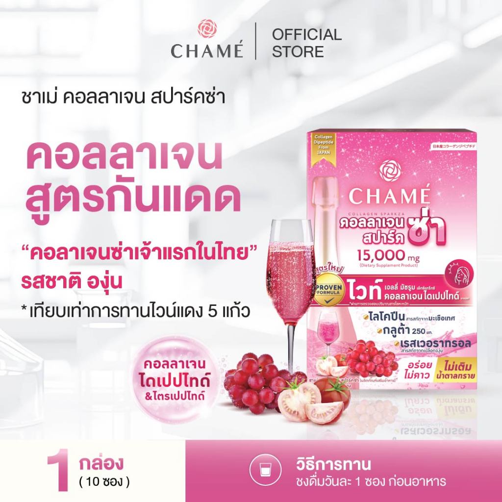 CHAME' COLLAGEN SPARKZA คอลลาเจน สปาร์คซ่าช่วยชะลอริ้วรอยแห่งวัยให้ผิวพรรณดูสว่างใสและเรียบเนียน (10 ซอง)