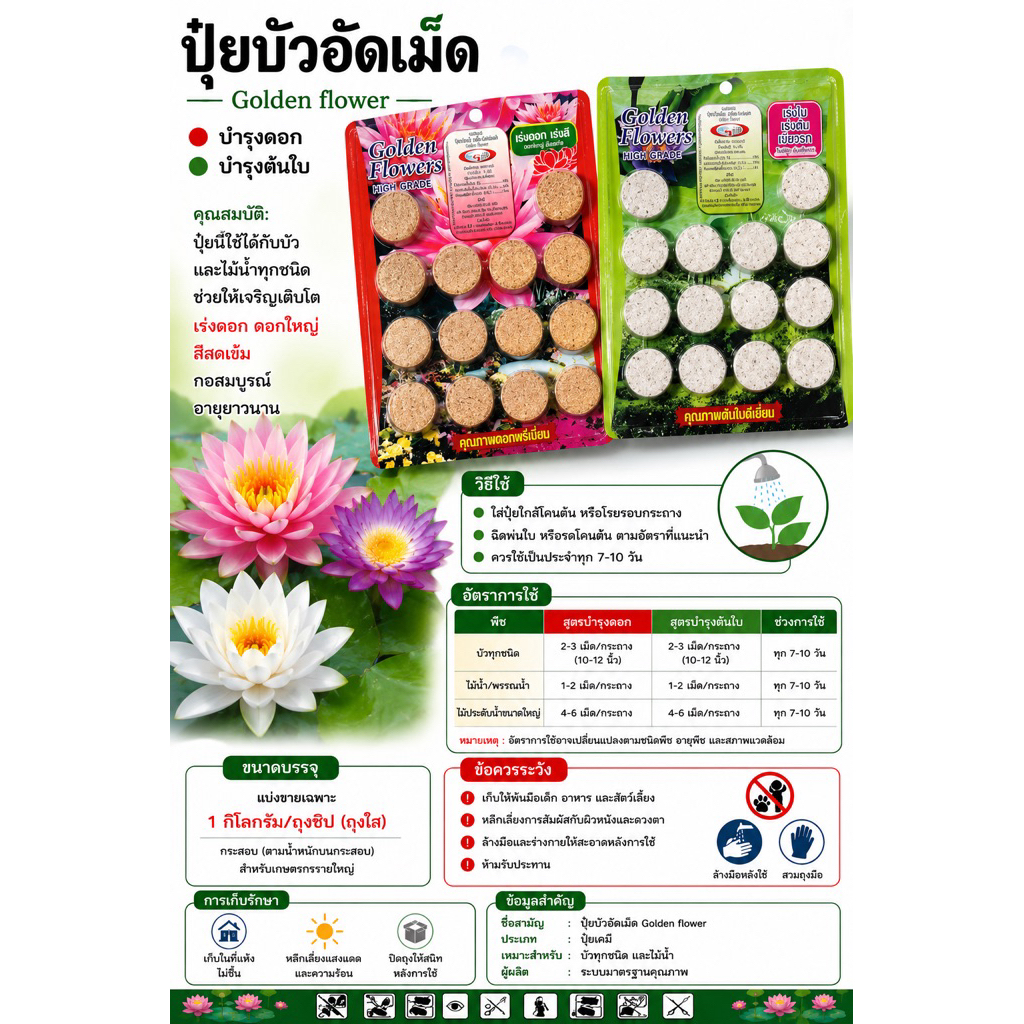 ปุ๋ยบัว ปุ๋ยบอนสี ปุ๋ยไม้น้ำ Golden Flowers 14 เม็ด มี 2 สูตร สูตรเร่งต้น และเร่งดอก #ปุ๋ยบัว