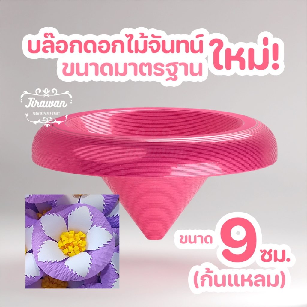 จิราวรรณ บล๊อกดอกไม้จันทน์ ขนาด 9 ซ.ม. ก้นแหลม ดอกปักพวงหรีด