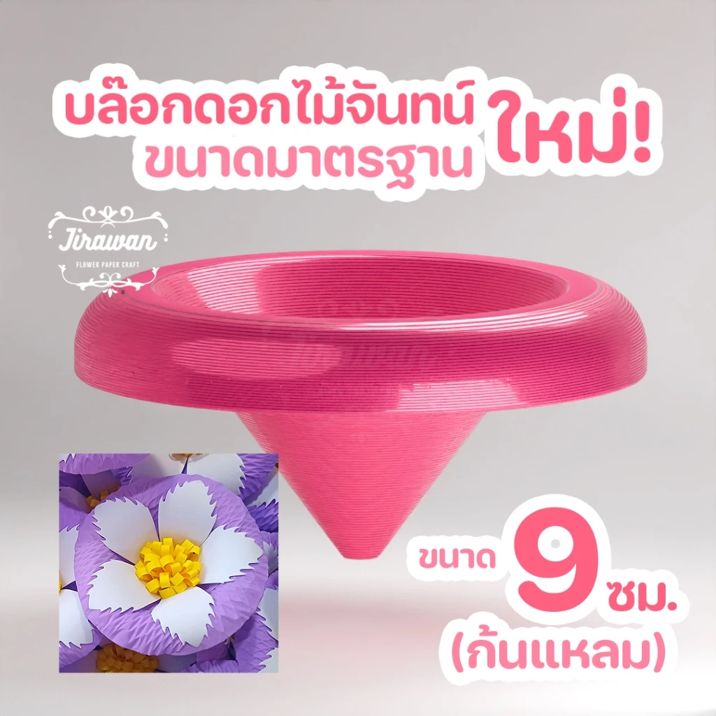 จิราวรรณ บล๊อกดอกไม้จันทน์ ขนาด 9 ซ.ม. ก้นแหลม ดอกปักพวงหรีด