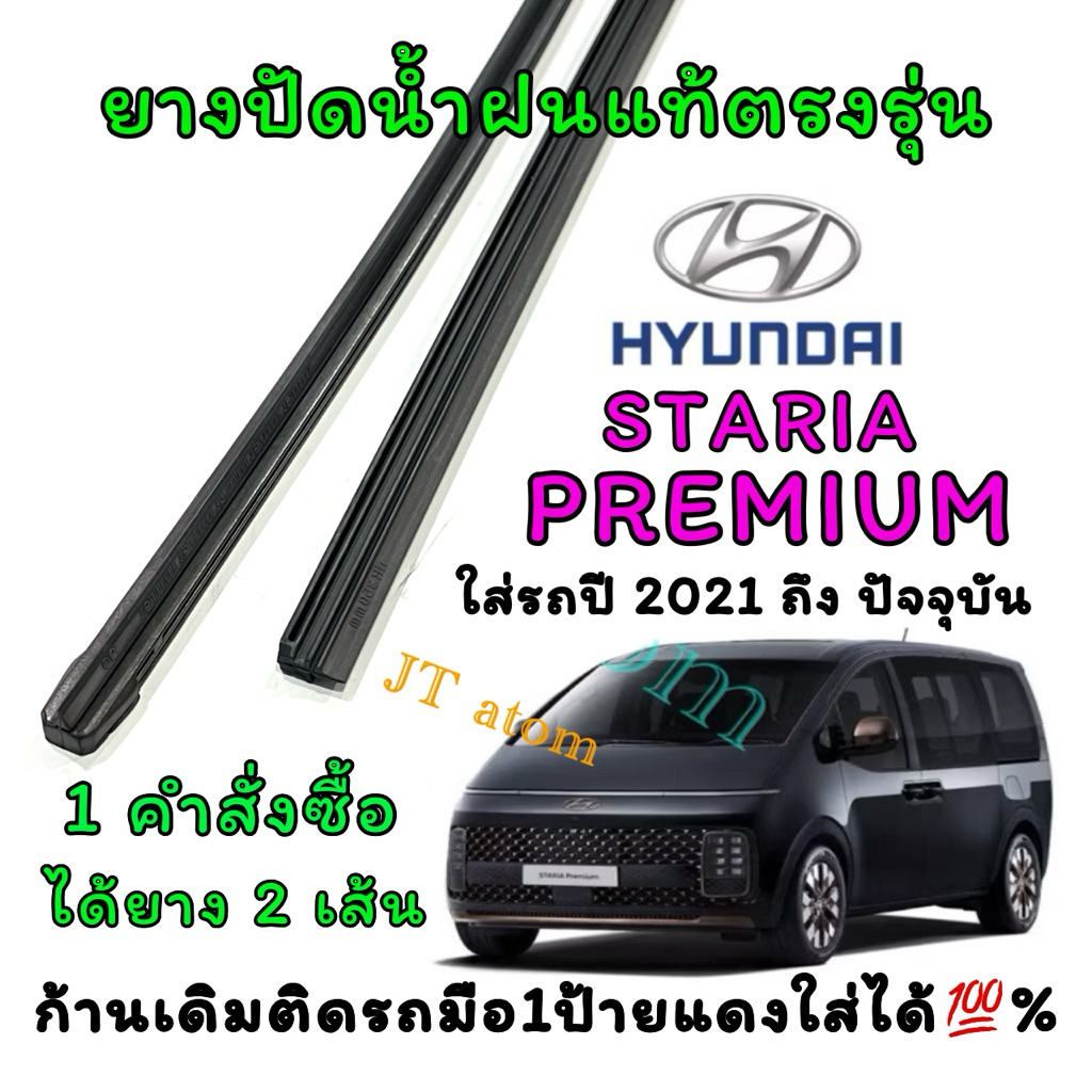 ยางปัดน้ำฝนแท้ตรงรุ่น HYUNDAI STARIA PREMIUM ปี2021-ปัจจุบัน (ยางยาว16นิ้วหนา6มิลกับ28นิ้วหนา8มิล)