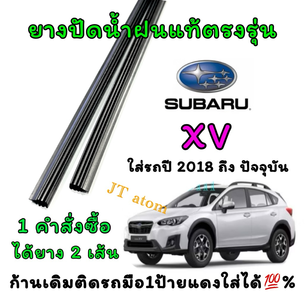 ยางปัดน้ำฝนแท้ตรงรุ่น SUBARU XV ใส่รถปี 2018 ถึง ปัจจุบัน (ยางยาว16นิ้วกับ26นิ้วหนา5มิลคู่)
