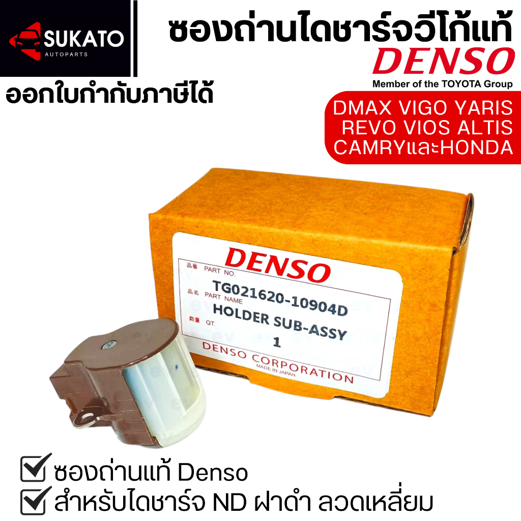ซองถ่านไดชาร์จDENSOแท้VIGO,D-MAX,REVO,VIOS,ALTIS,CAMRY,HONDA ใส่ไดNDฝาดำ แปรงถ่านไดชาร์จ
