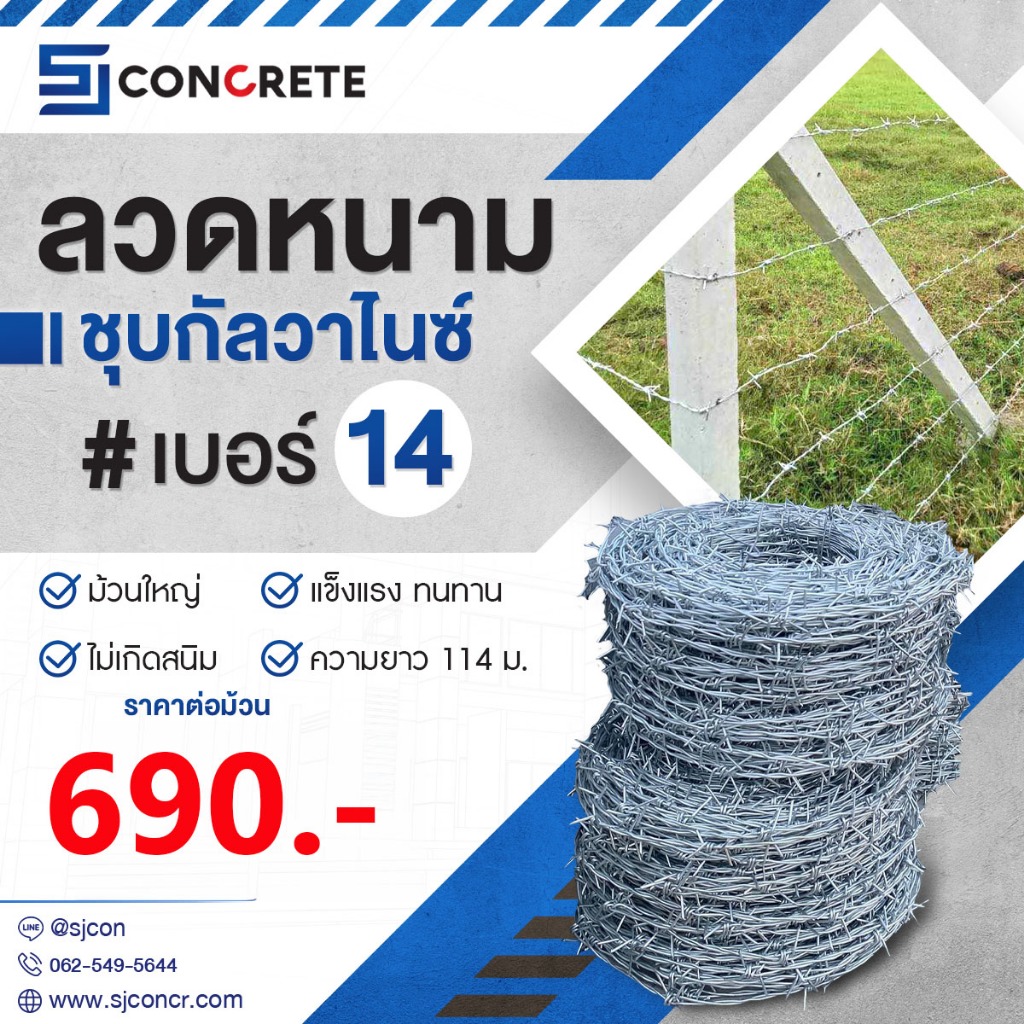 ลวดหนาม#14(ลวด2มิล) 9.6กก. 114ม. กันสนิม By SJ Concrete