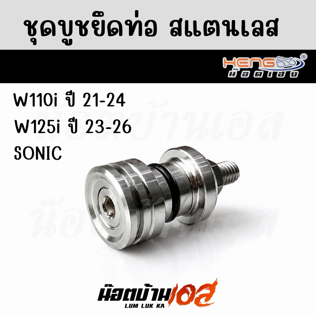 บูชยึดท่อ(สแตนเลส)W110iปี21-24/W125iปี23-24 งานเฮงสกรู
