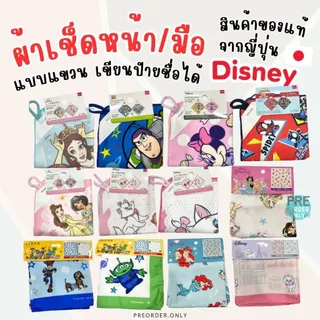 ผ้าเช็ดมือ ผ้าเช็ดหน้า แบบแขวน ผ้าคาดผม ผ้าพันคอ เขียนชื่อได้ ผ้านิ่ม Disney สินค้าจากญี่ปุ่น