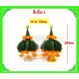 บายศรีพรหม/บายศรีเทพ สีเขียว,สีเงิน-ทอง/วัสดุทำจากผ้า(ขายเป็นคู่)