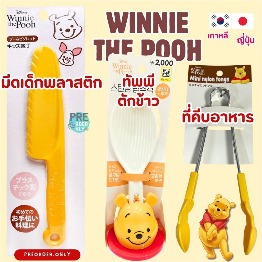 Pooh มีดเด็กพลาสติก แผ่นรองจาน ที่คีบอาหาร สินค้าจากญี่ปุ่น