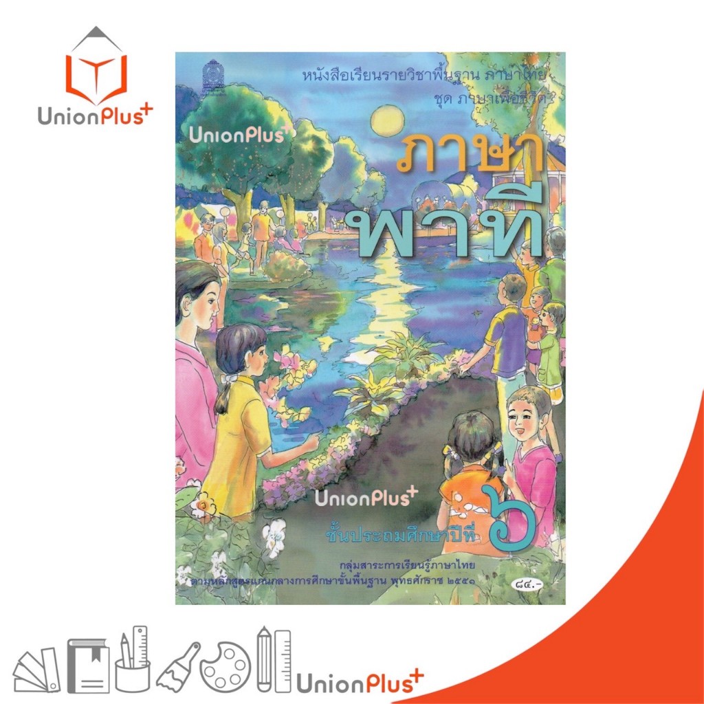 NEW T61 หนังสือเรียน ภาษาพาที ป.6 สกสค. กระทรวงศึกษาธิการ องค์การค้าคุรุสภา #9786164616233