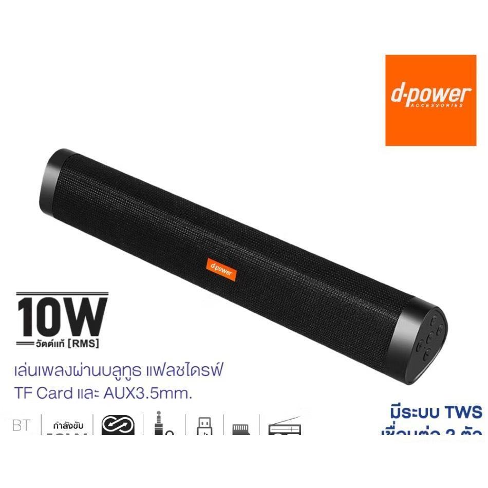 ลำโพงบลูทูธ D-POWER ดีไซน์สวยงาม ใช้งานสะดวก