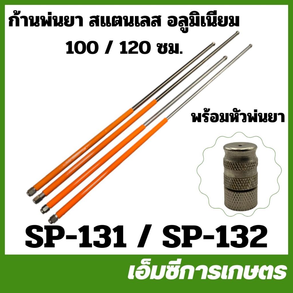 SP-131 SP-132 ก้านพ่นยา สแตนเลส อลูมิเนียม ยาว 100 / 120 ซม. เครื่องพ่นยา เครื่องตัดหญ้า