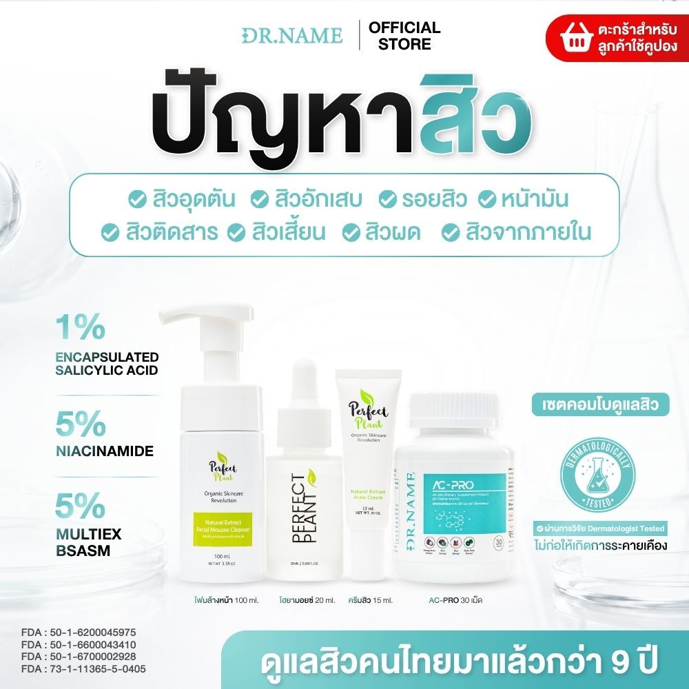 DR.NAME X Perfect Plant เซตคอมโบดูแลสิว อาหารเสริม สิวอักเสบ สิวอุดตัน สิวฮอร์โมน AC PRO 30 เม็ด