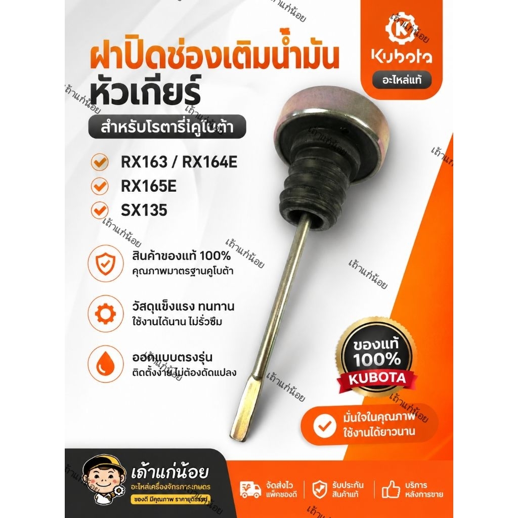 ฝาปิดช่องเติมน้ำมันหัวเกียร์ RX163*RX164E,RX165E,SX135 โรตารี่คูโบต้า *36840 สินค้าของแท้ ตรา KUBOTA (W9516-51600)