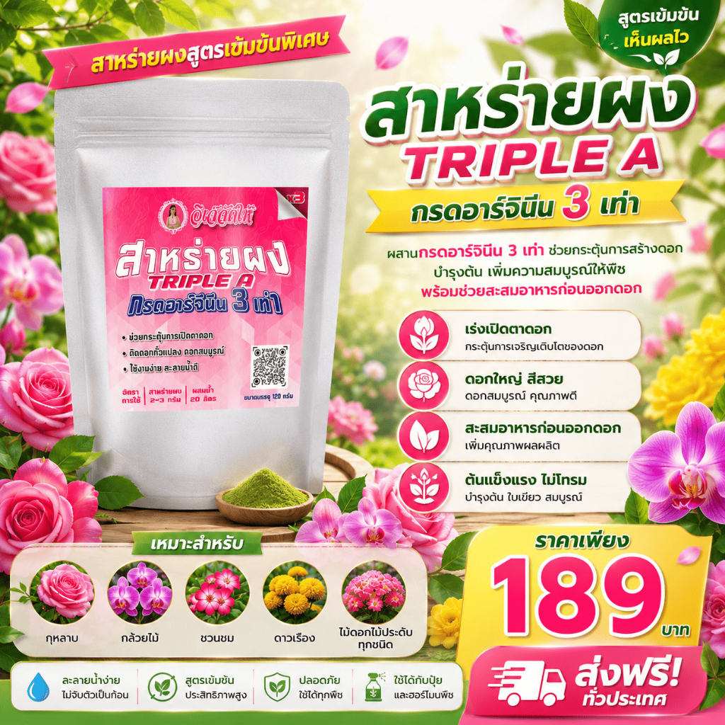 สาหร่ายผง Triple A กรดอาร์จินีน 3 เท่า  เร่งดอก ติดดอกดี ดอกสมบูรณ์ บำรุงต้นครบจบในซองเดียว 120กรัม