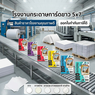 *สินค้าราคาโรงงาน* กระดาษการ์ดขาวขนาด 5x7 หนาพิเศษ 120-300g บรรจุ50,100แผ่น
