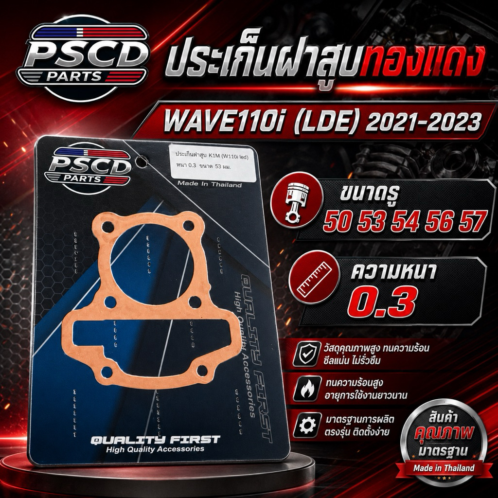 ประเก็นฝาสูบทองแดง WAVE110i LED ( ปี2021-2023 ) หนา 0.3 มิล