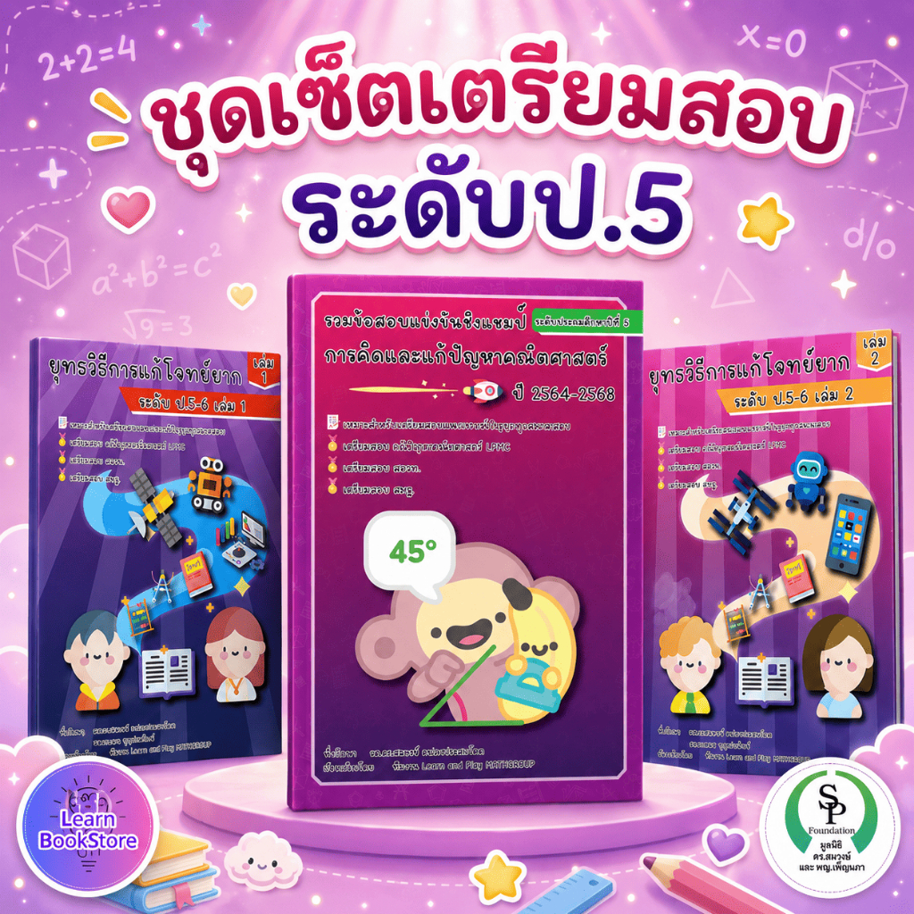 ชุดเซ็ตเตรียมสอบคณิตศาสตร์ ป.5 รวมข้อสอบแข่งขันชิงแชมป์ ป.5 + ยุทธวิธีการแก้โจทย์ยาก ป.5-6 เล่ม เตรียมสอบ LPMC สสวท สพฐ