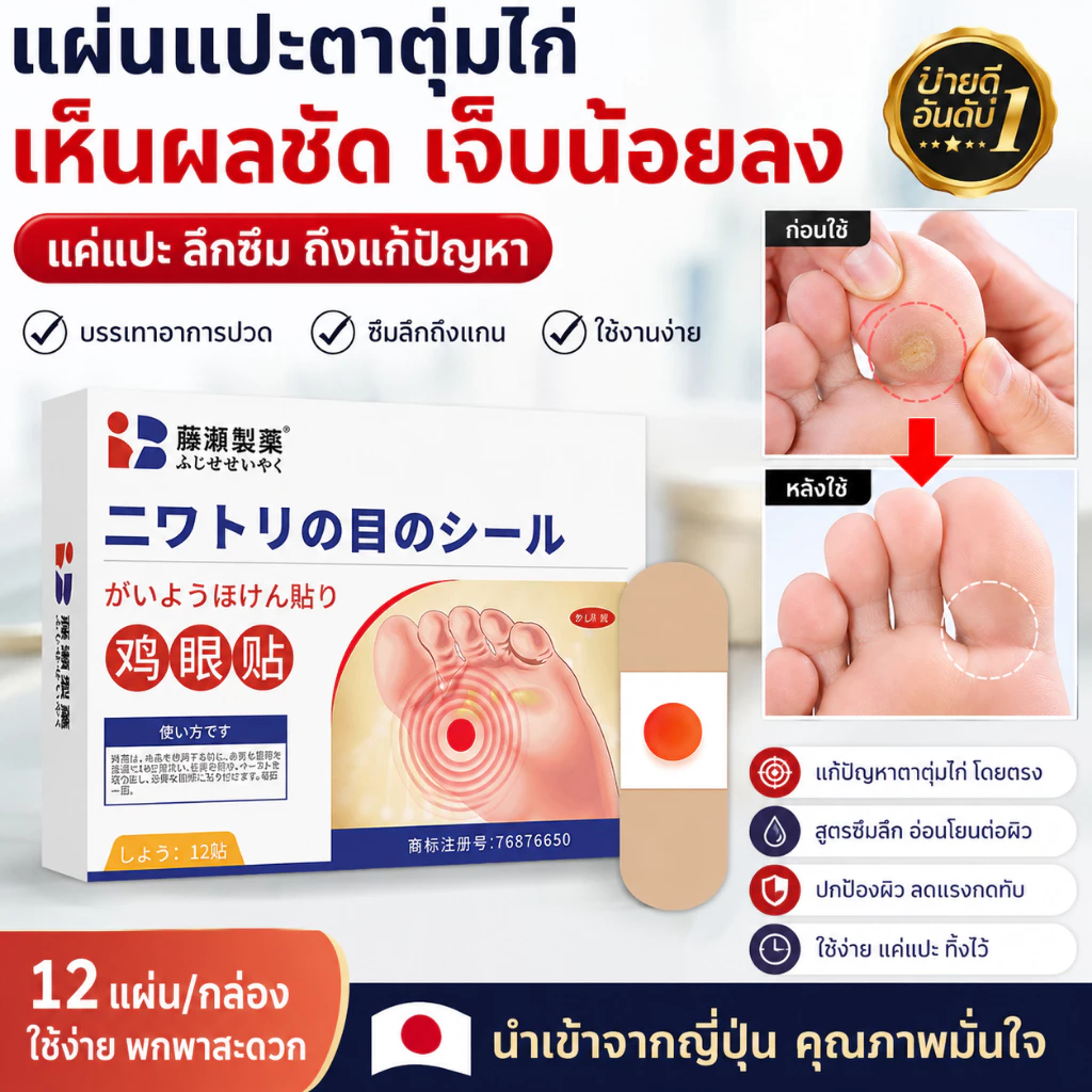 แผ่นแปะตาตุ่มไก่ ฟื้นฟูเร็ว เจ็บน้อย ใช้ง่าย ซึมลึกถึงแกน 12 แผ่น/กล่อง นำเข้าจากญี่ปุ่น