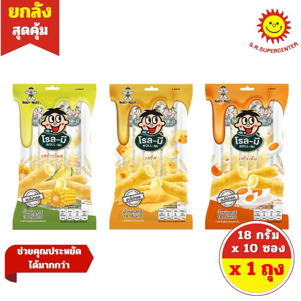 [ 1 ถุง ] ROLL-MI RICE ROLL โรล-มี ขนมข้าวอบกรอบสอดไส้ มี 3 รส (ข้าวโพด ไข่เค็ม ชีส) ปริมาณ 18 กรัม x 10 ซอง