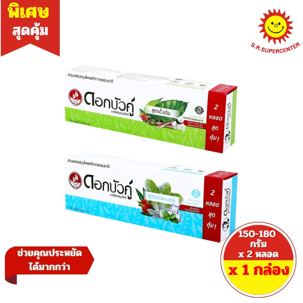 [ 1 กล่อง ]Dok Bau Ku Herbal Toothpaste ดอกบัวคู่ ยาสีฟันสมุนไพร ปริมาณ 150 กรัม x 2 หลอด