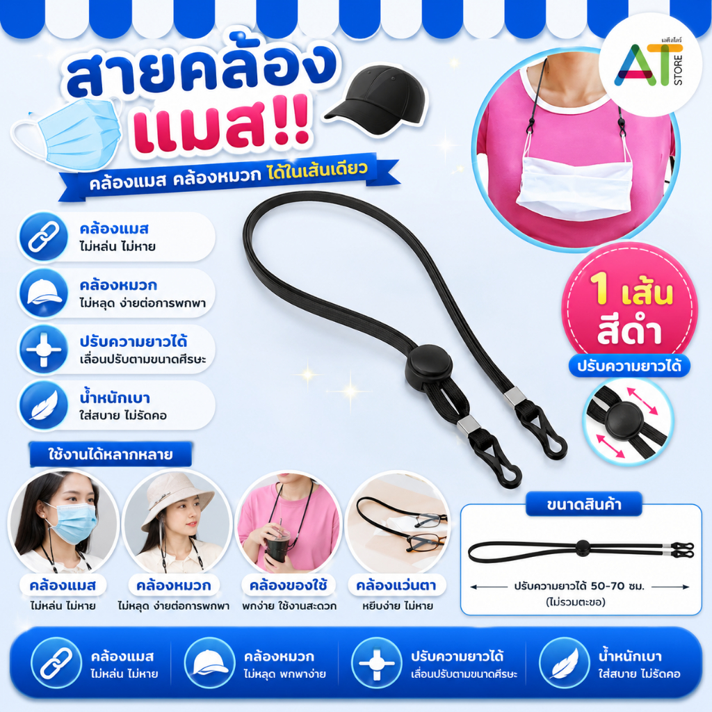 AT.Store สายคล้องหมวก สายคล้องแมส สายคล้องหน้ากากอนามัย ปรับระดับได้ ซักได้ สีดำ.
