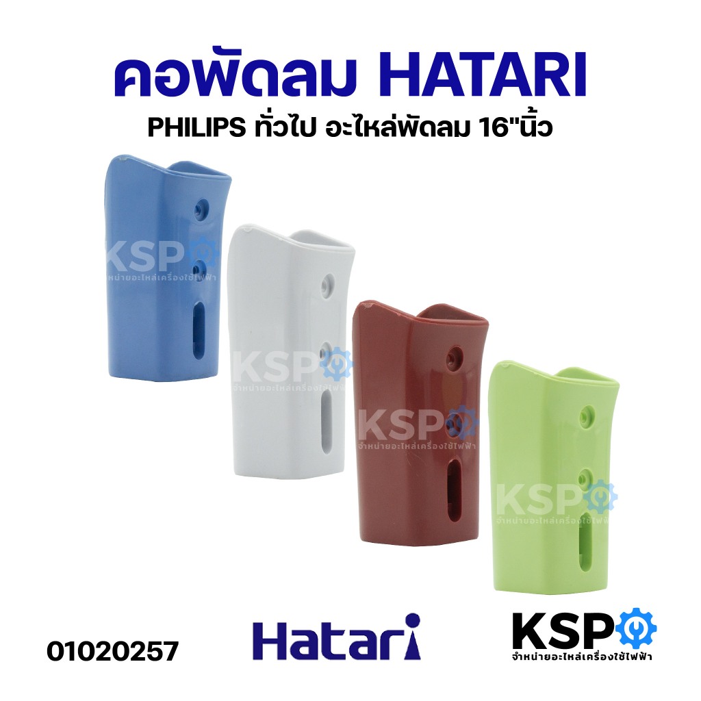 คอพัดลม 16" HATARI / PHILIPS และ ทั่วไป อะไหล่พัดลม
