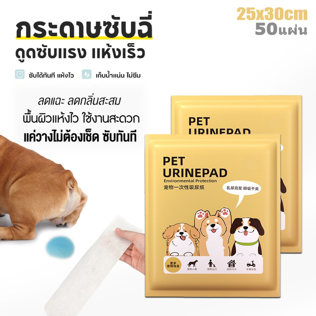 HiPPie Pet Pee Paper🐶กระดาษซับฉี่สัตว์เลี้ยง 25x30 ซม. 50 แผ่น ซึมซับเร็ว ลดกลิ่น ไม่ทิ้งคราบ สำหรับสุนัข แมว